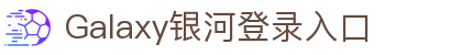 中国·银河集团(galaxy)有限公司-官方网站